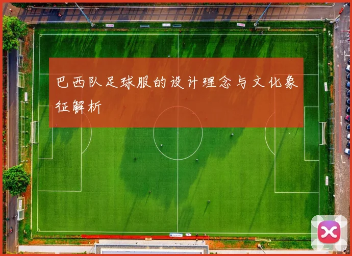 巴西队足球服的设计理念与文化象征解析