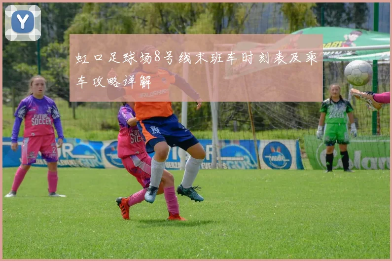 虹口足球场8号线末班车时刻表及乘车攻略详解