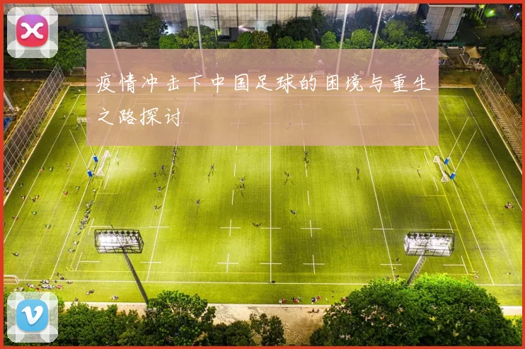 疫情冲击下中国足球的困境与重生之路探讨