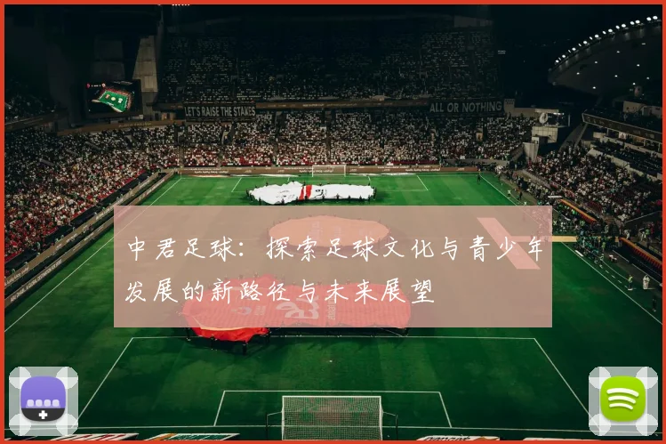中君足球：探索足球文化与青少年发展的新路径与未来展望