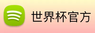 世界杯官方 Logo
